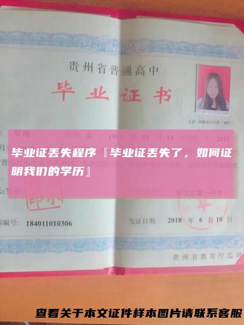 毕业证丢失程序『毕业证丢失了，如何证明我们的学历』