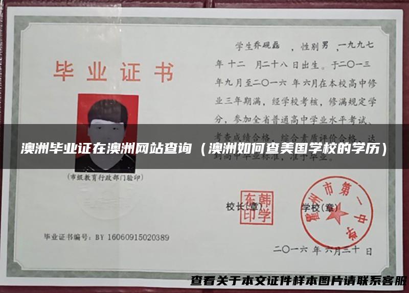 澳洲毕业证在澳洲网站查询（澳洲如何查美国学校的学历）