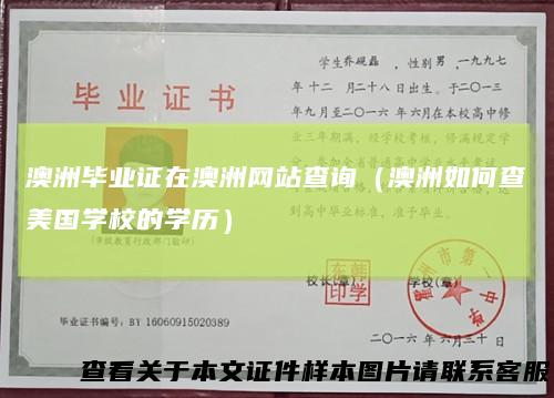 澳洲毕业证在澳洲网站查询（澳洲如何查美国学校的学历）