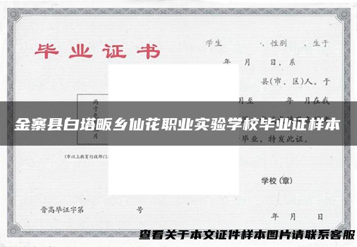 金寨县白塔畈乡仙花职业实验学校毕业证样本