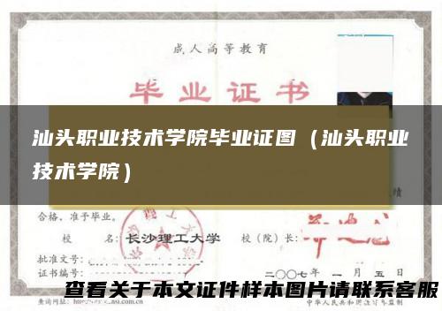 汕头职业技术学院毕业证图（汕头职业技术学院）
