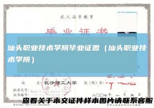 汕头职业技术学院毕业证图（汕头职业技术学院）