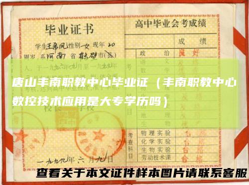 唐山丰南职教中心毕业证（丰南职教中心数控技术应用是大专学历吗）