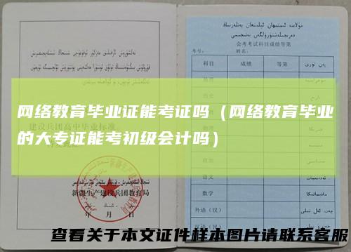 网络教育毕业证能考证吗（网络教育毕业的大专证能考初级会计吗）