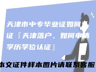 天津市中专毕业证如何认证『天津落户，如何申请学历学位认证』