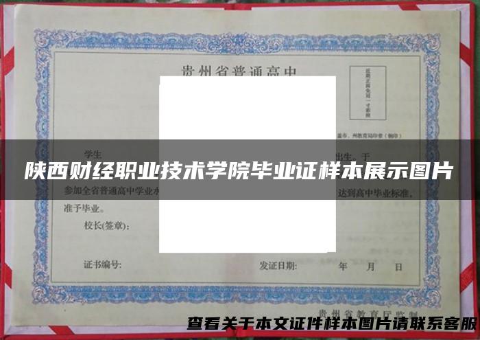 陕西财经职业技术学院毕业证样本展示图片