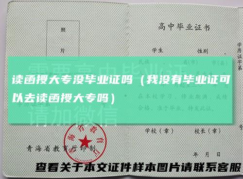 读函授大专没毕业证吗（我没有毕业证可以去读函授大专吗）
