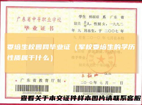 委培生校园网毕业证（军校委培生的学历性质属于什么）