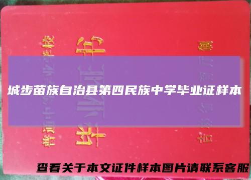 城步苗族自治县第四民族中学毕业证样本