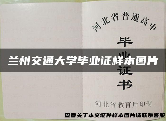兰州交通大学毕业证样本图片