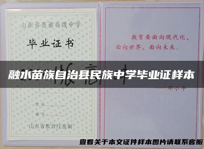 融水苗族自治县民族中学毕业证样本