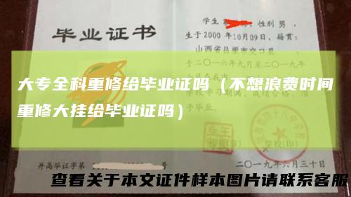 大专全科重修给毕业证吗（不想浪费时间重修大挂给毕业证吗）