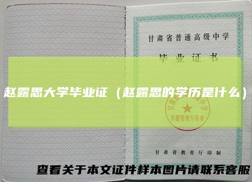 赵露思大学毕业证（赵露思的学历是什么）