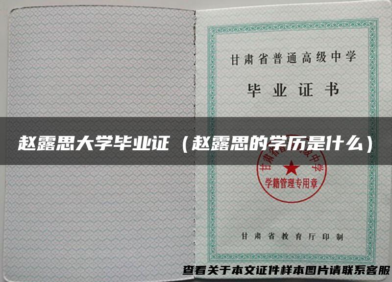 赵露思大学毕业证（赵露思的学历是什么）