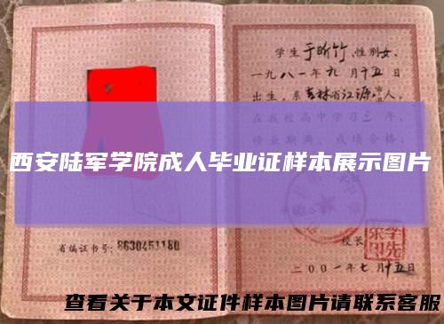 西安陆军学院成人毕业证样本展示图片