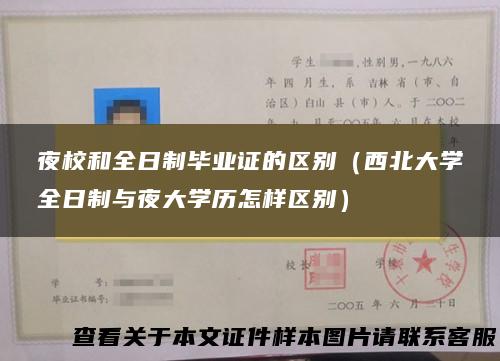 夜校和全日制毕业证的区别（西北大学全日制与夜大学历怎样区别）