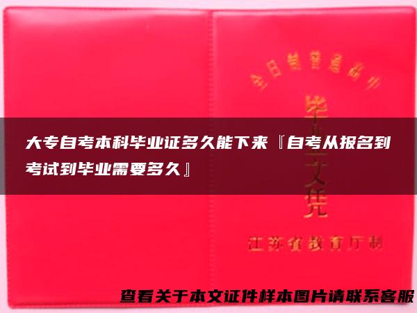 大专自考本科毕业证多久能下来『自考从报名到考试到毕业需要多久』