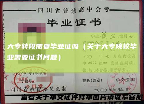 大专转段需要毕业证吗（关于大专院校毕业需要证书问题）