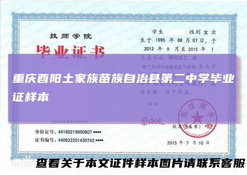 重庆酉阳土家族苗族自治县第二中学毕业证样本