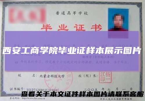 西安工商学院毕业证样本展示图片