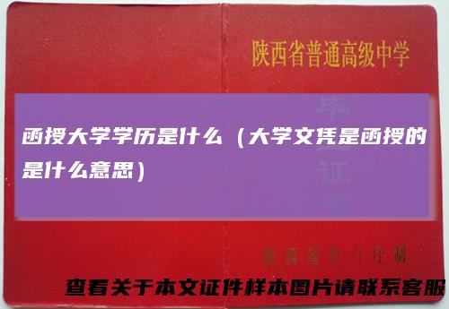 函授大学学历是什么（大学文凭是函授的是什么意思）
