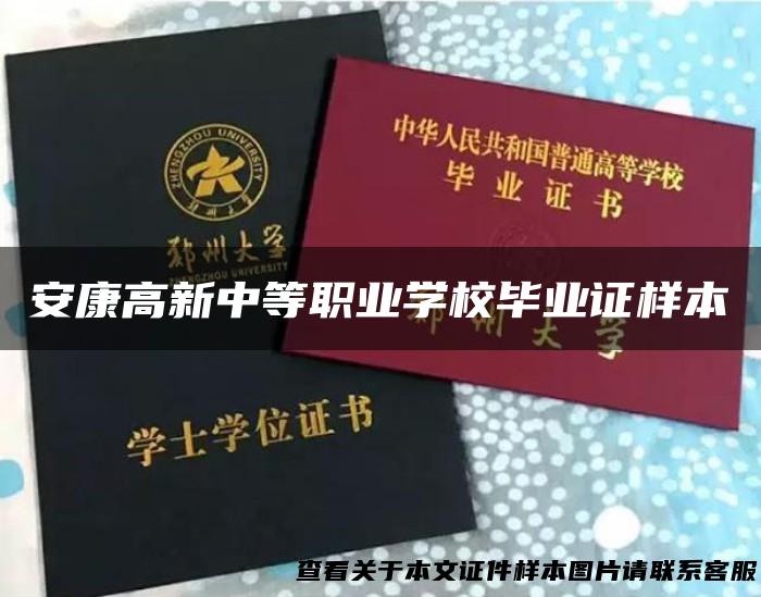 安康高新中等职业学校毕业证样本
