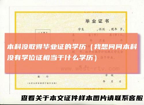 本科没取得毕业证的学历（我想问问本科没有学位证相当于什么学历）