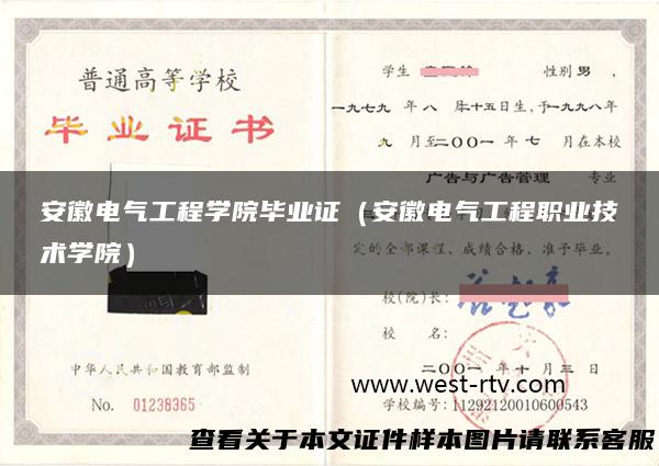 安徽电气工程学院毕业证（安徽电气工程职业技术学院）