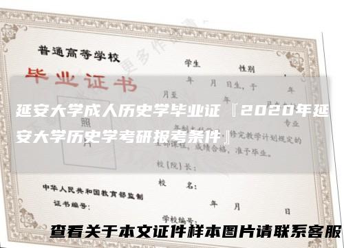 延安大学成人历史学毕业证『2020年延安大学历史学考研报考条件』