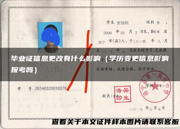 毕业证信息更改有什么影响（学历变更信息影响报考吗）