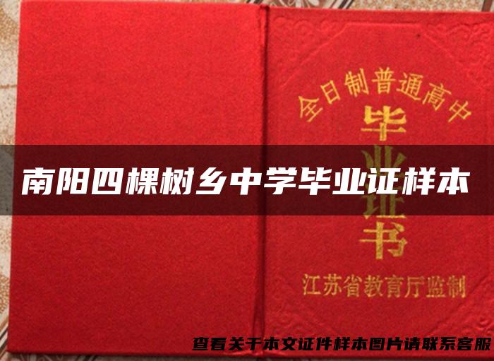 南阳四棵树乡中学毕业证样本