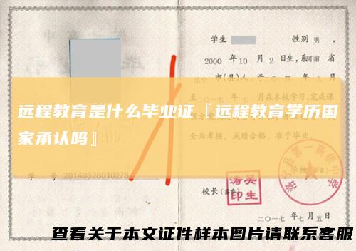 远程教育是什么毕业证『远程教育学历国家承认吗』