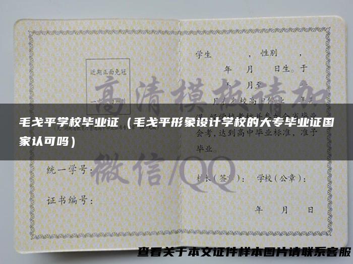 毛戈平学校毕业证（毛戈平形象设计学校的大专毕业证国家认可吗）