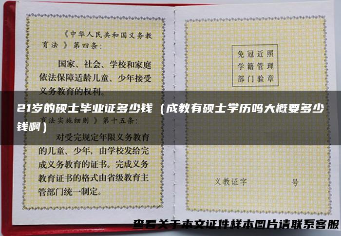 21岁的硕士毕业证多少钱（成教有硕士学历吗大概要多少钱啊）