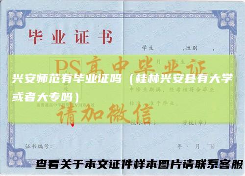 兴安师范有毕业证吗（桂林兴安县有大学或者大专吗）