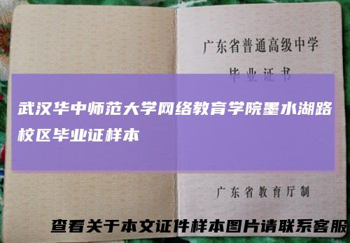 武汉华中师范大学网络教育学院墨水湖路校区毕业证样本