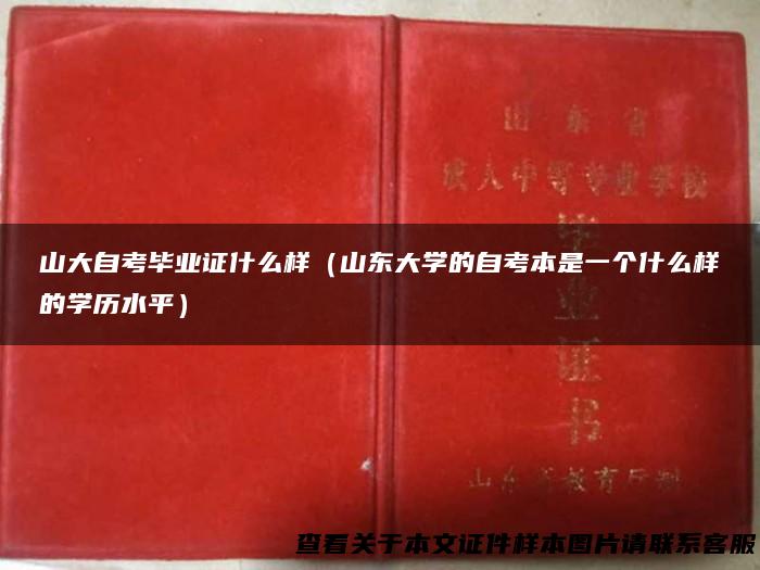 山大自考毕业证什么样（山东大学的自考本是一个什么样的学历水平）