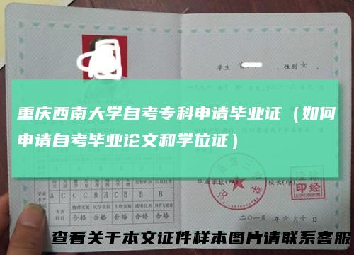 重庆西南大学自考专科申请毕业证（如何申请自考毕业论文和学位证）