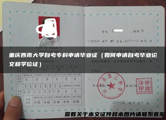 重庆西南大学自考专科申请毕业证（如何申请自考毕业论文和学位证）