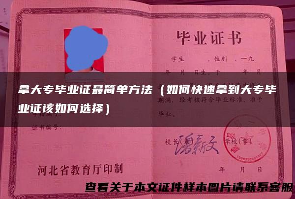拿大专毕业证最简单方法（如何快速拿到大专毕业证该如何选择）