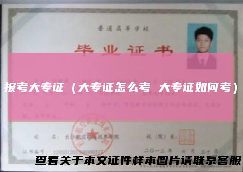 报考大专证（大专证怎么考大专证如何考）
