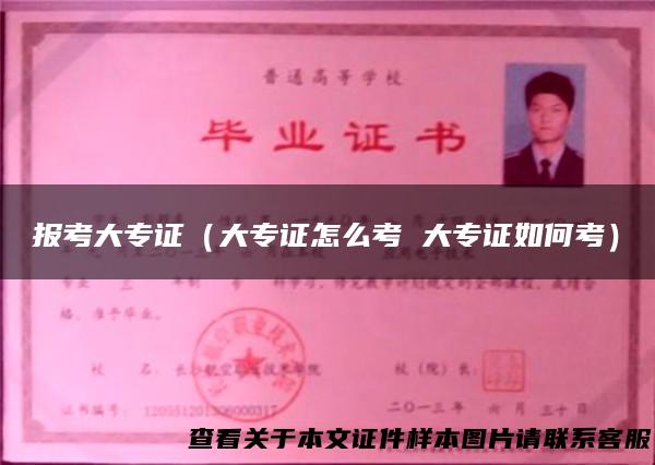 报考大专证（大专证怎么考 大专证如何考）