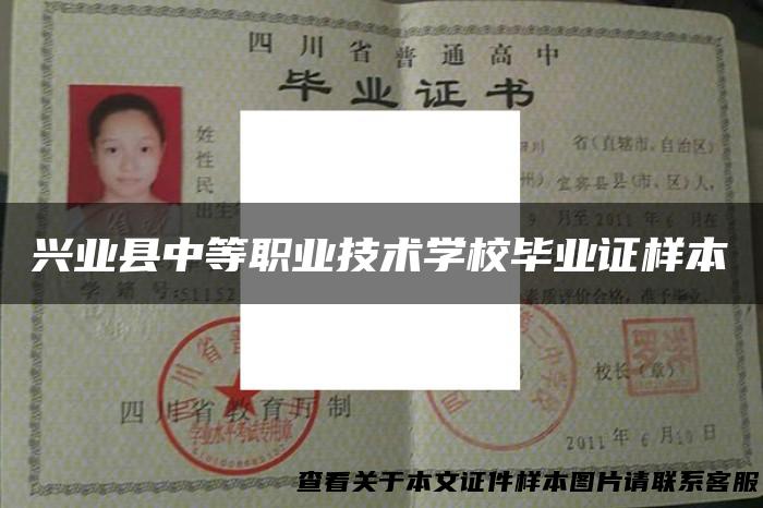 兴业县中等职业技术学校毕业证样本