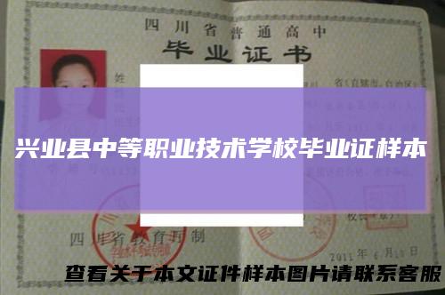 兴业县中等职业技术学校毕业证样本