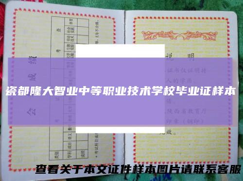 瓷都隆大智业中等职业技术学校毕业证样本