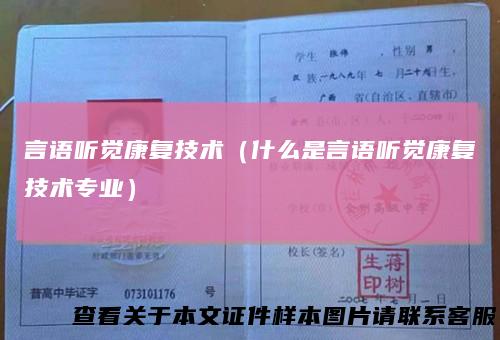 言语听觉康复技术（什么是言语听觉康复技术专业）