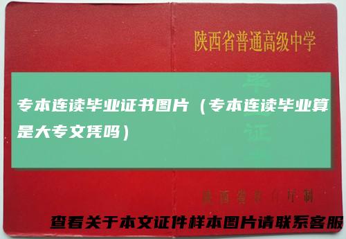 专本连读毕业证书图片（专本连读毕业算是大专文凭吗）