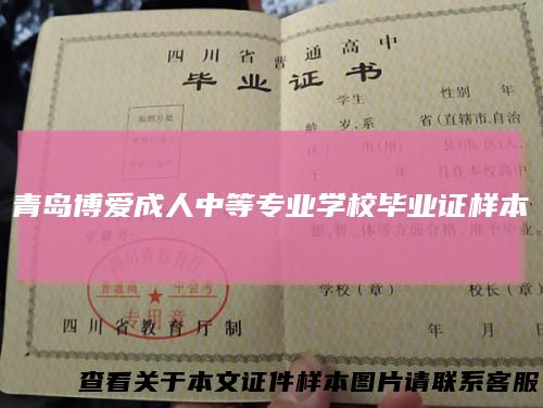 青岛博爱成人中等专业学校毕业证样本