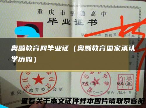 奥鹏教育网毕业证（奥鹏教育国家承认学历吗）