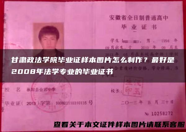 甘肃政法学院毕业证样本图片怎么制作？最好是2008年法学专业的毕业证书